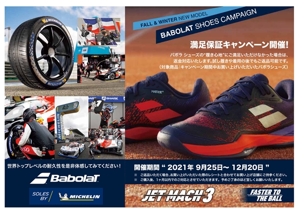 【バボラ】シューズ満足保証キャンペーン！